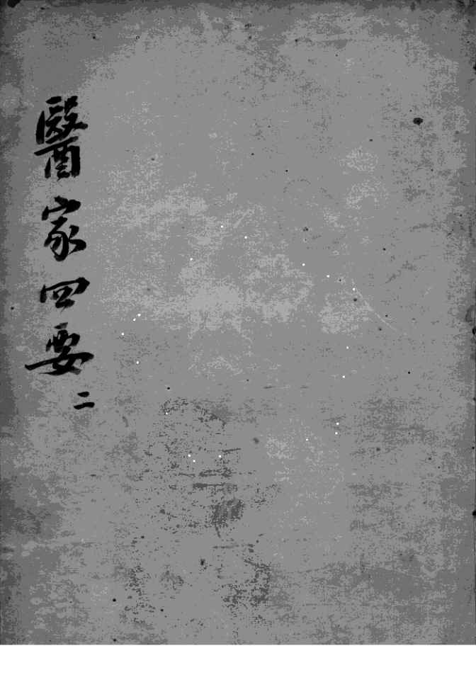 医家四要  2